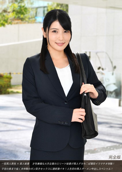 【写真集】一般黒人男性×素人秘書 才色兼備な大手企業のエリート秘書が黒人デカち○ぽ最狂イラマチオ体験！子宮の奥まで届く未体験のガン突きセックスに連続激イキ！人生初の黒人ザーメン中出しスペシャル！ 完全版｜