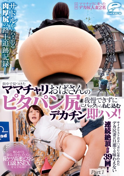 【写真集】サドルからハミ出る肉厚尻の路上追跡記録 街中で見つけたママチャリおばさんのピタパン尻に我慢できずにバックからねじ込むデカチン即ハメ！ Part.1｜