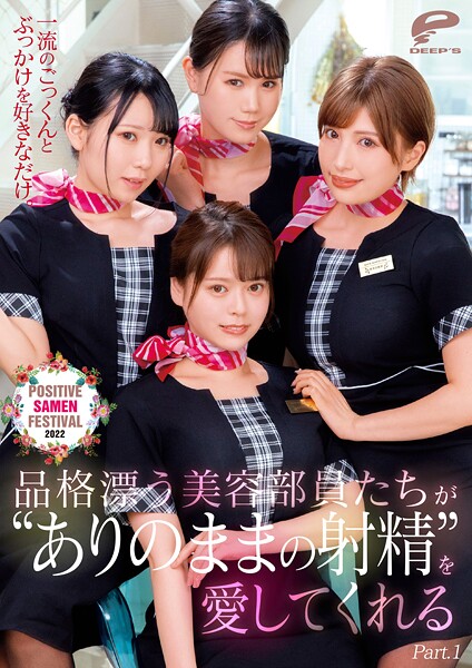 【写真集】一流のごっくんとぶっかけを好きなだけ。品格漂う美容部員たちが’ありのままの射精’を愛してくれるPOSITIVE SAMEN FESTIVAL 2022 Part.1｜