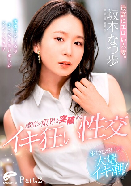 【写真集】最高にエロい人妻。本能むき出し！大量イキ潮！感度が限界を突破するイキ狂い性交 坂本なつ歩 Part.2｜