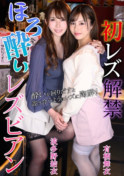 【写真集】初レズ解禁 ほろ酔いレズビアン 有栖舞衣 波多野結衣｜