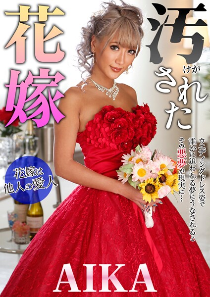 【写真集】汚された花嫁 AIKA｜