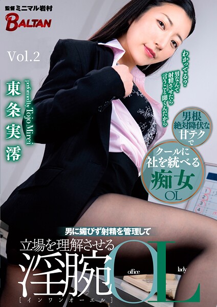 【写真集】男に媚びず射精を管理して立場を理解させる淫腕OL 東条実澪 Vol.2｜