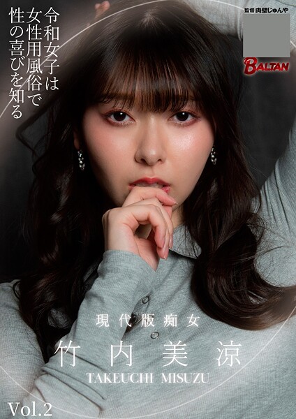 【写真集】令和女子は女性用風俗で性の喜びを知る 竹内美涼 Vol.2｜