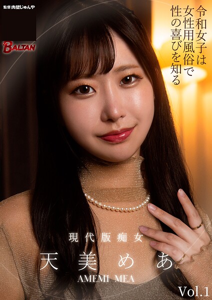【写真集】令和女子は女性用風俗で性の喜びを知る 天美めあ Vol.1｜