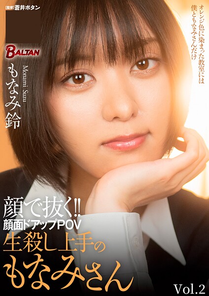 【写真集】顔で抜く！！顔面ドアップPOV 生殺し上手のもなみさん Vol.2｜