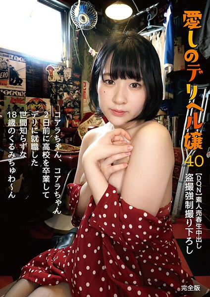 【写真集】コアラちゃん、コアラちゃん 2日前に●校を卒業してデリに就職した世間知らずな18歳のくるみちゅわ〜ん 池谷胡桃 完全版｜