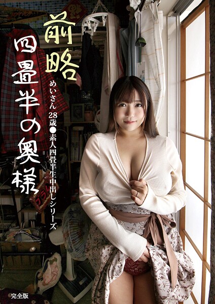 【写真集】前略四畳半の奥様 めいさん 28歳 ●素人四畳半生中出しシリーズ 完全版｜