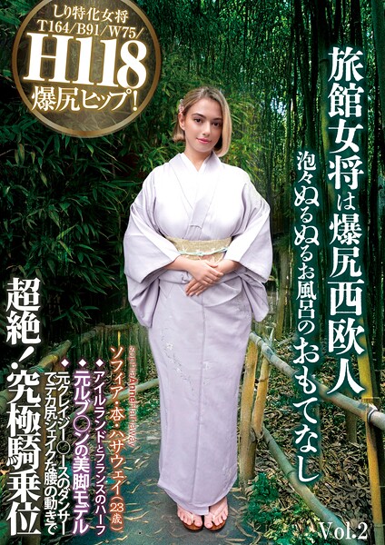 【写真集】旅館女将は爆尻西欧人 泡々ぬるぬるお風呂のおもてなし ソフィア・杏・ハサウェイ（23歳） アイルランドとフランスのハーフ 元ルブ○ンの美脚モデル 元クレイジー○ースのダンサーでデカ尻シェイクな腰の動きで超絶！究極騎乗位 Vol.2｜