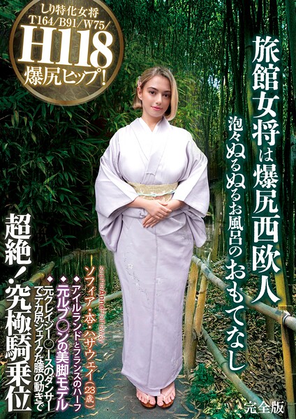 【写真集】旅館女将は爆尻西欧人 泡々ぬるぬるお風呂のおもてなし ソフィア・杏・ハサウェイ（23歳） アイルランドとフランスのハーフ 元ルブ○ンの美脚モデル 元クレイジー○ースのダンサーでデカ尻シェイクな腰の動きで超絶！究極騎乗位 完全版｜
