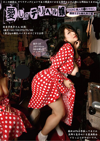 【写真集】愛しのデリヘル嬢 03 素人売春生中出し〜濃厚すぎる爆乳熟女編〜｜