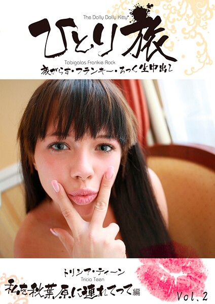 【写真集】ひとり旅 旅がらす・フランキー・ろっく生中出し 005 トリシア・ティーン 私を秋葉原に連れてって編 Vol.2｜
