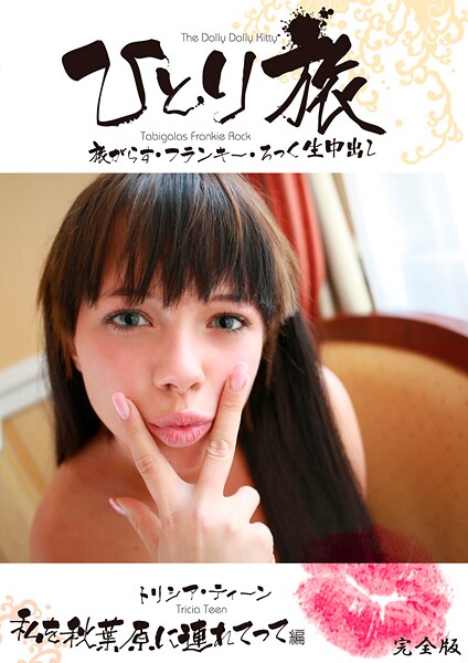 【写真集】ひとり旅 旅がらす・フランキー・ろっく生中出し 005 トリシア・ティーン 私を秋葉原に連れてって編 完全版｜