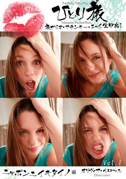 【写真集】ひとり旅 旅がらす・フランキー・ろっく生中出し 006 オリヴィア・薫・ルローニ ニッポンニイキタイノ編 Vol.1｜