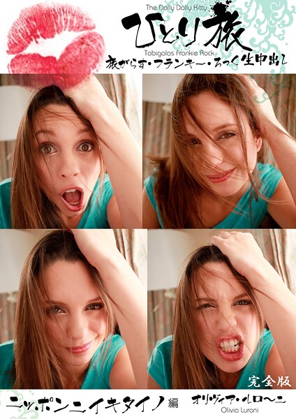 【写真集】ひとり旅 旅がらす・フランキー・ろっく生中出し 006 オリヴィア・薫・ルローニ ニッポンニイキタイノ編 完全版｜