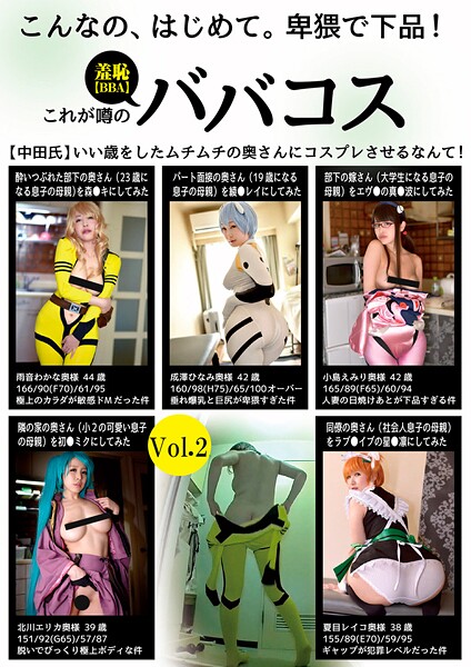 【写真集】こんなの、はじめて。卑猥で下品！これが噂の羞恥（BBA）ババコス（中田氏）いい歳をしたムチムチの奥さんにコスプレさせるなんて！ Vol.2｜