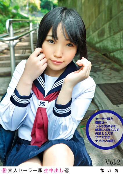 【写真集】素人セー●ー服生中出し 110 あけみ Vol.2｜