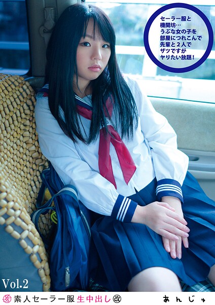【写真集】素人セー●ー服生中出し 117 あんじゅ Vol.2｜