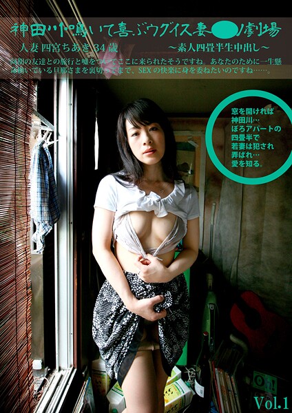 【写真集】素人四畳半生中出し 167 人妻 四宮ちあき 34歳 神田川鳴いて喜ぶウグイス妻ポルノ劇場 Vol.1｜