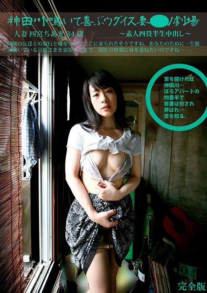 【写真集】素人四畳半生中出し 167 人妻 四宮ちあき 34歳 神田川鳴いて喜ぶウグイス妻ポルノ劇場 完全版｜
