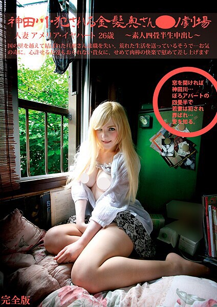【写真集】素人四畳半生中出し 168 人妻 アメリア・イヤハート 26歳 神田川・おか●れ乱れる白人妻ポルノ劇場 完全版｜