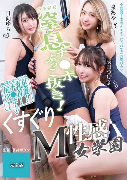 【写真集】窒息チ●ポぶっこ抜き！くすぐりM性感女学園 完全版｜