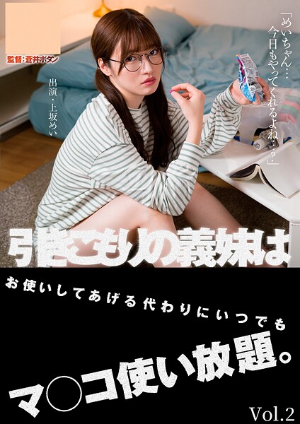 【写真集】引きこもりの義妹はお使いしてあげる代わりにいつでもマ●●使い放題。 上坂めい Vol.2｜