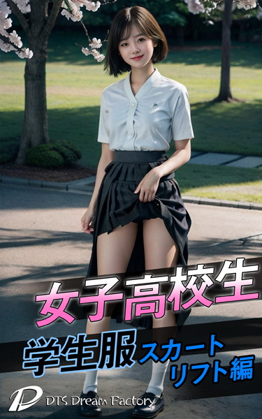 【制服】女子●校生・学生服スカートリフト編｜