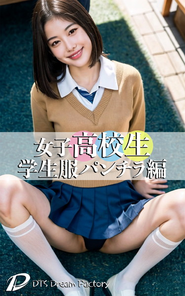 【制服】女子●校生・学生服パンチラ編｜