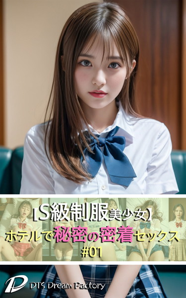 【制服】【S級制服美少女】ホテルで秘密の密着セックス！＃01｜