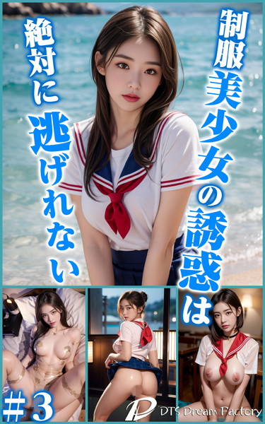 【制服】制服美少女の誘惑は絶対に逃げれない＃3｜