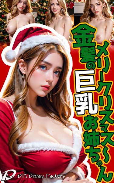 【制服】メリークリスマス〜金髪の巨乳お姉ちゃん｜