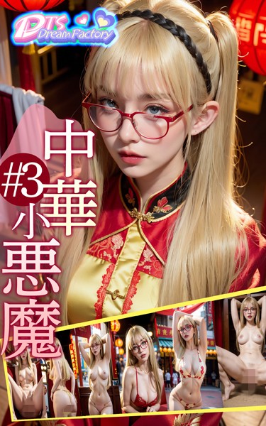 【制服】中華小悪魔＃3｜