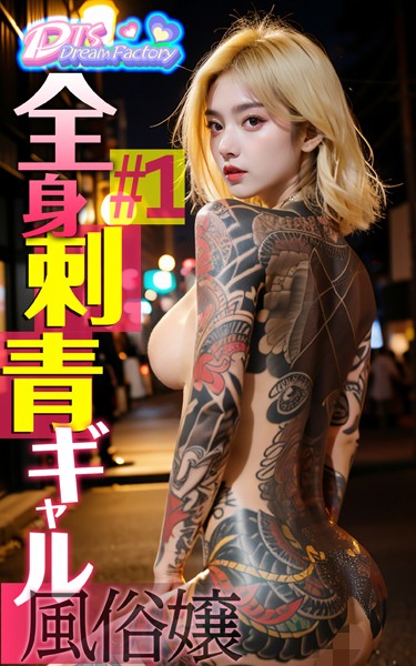 【制服】全身刺青ギャル風俗嬢＃1｜
