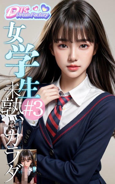 【写真集】女学生〜未熟なカラダ＃3｜