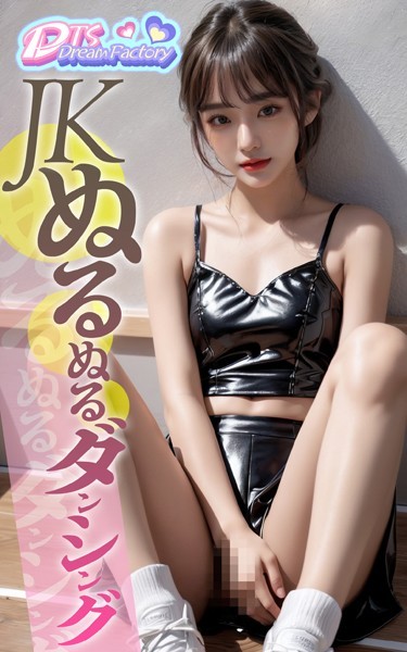 【写真集】JKぬるぬるダンシング｜