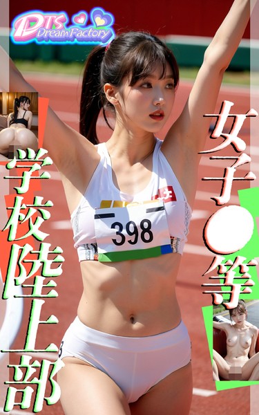 【写真集】女子●等学校陸上部｜