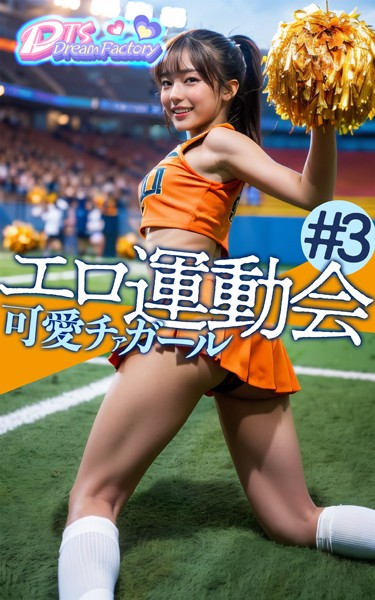 【写真集】エロ運動会〜可愛チアガール｜