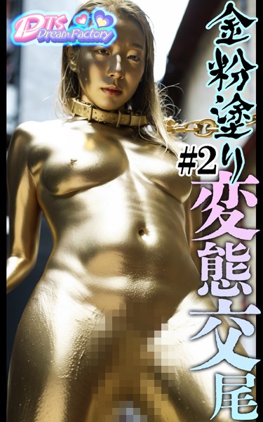 【写真集】金粉塗り〜変態交尾＃2｜