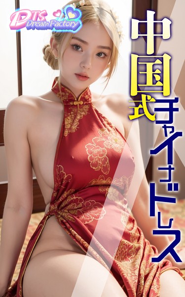 【制服】中国式チャイナドレス｜