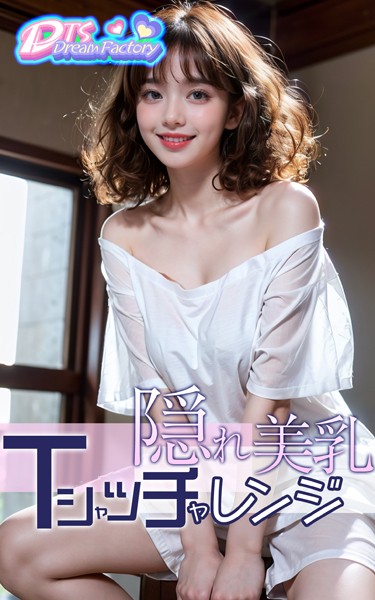 【写真集】隠れ美乳・Tシャツチャレンジ｜