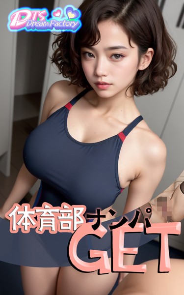 【写真集】体育部ナンパGET｜