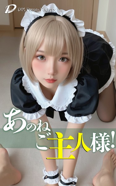 【拘束】あのね、ご主人様！｜