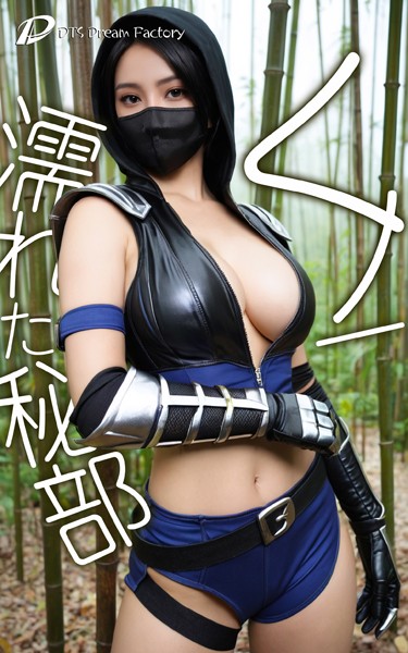 【写真集】くノ一、濡れた秘部｜