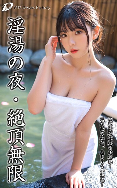 【写真集】淫湯の夜・絶頂無限｜