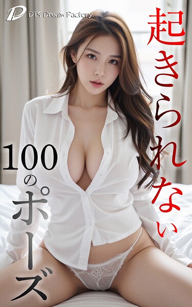 【写真集】起きられない100のポーズ｜