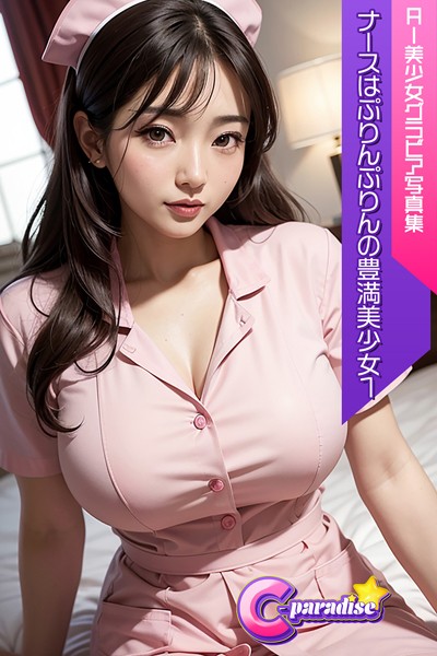 【写真集】C-Paradise ナースはぷりんぷりんの豊満美少女1 AI美少女グラビア写真集｜