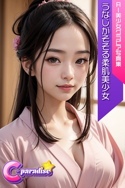 【写真集】C-Paradise うなじがそそる柔肌美少女 AI美少女グラビア写真集｜