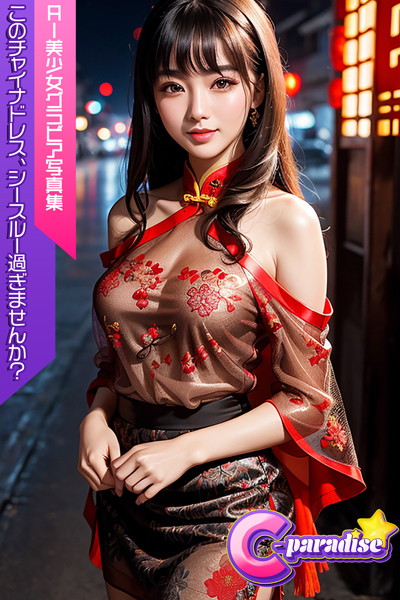 【写真集】C-Paradise このチャイナドレス、シースルー過ぎませんか？ AI美少女グラビア写真集｜