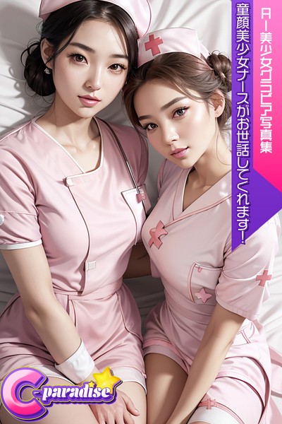 【写真集】C-Paradise 童顔美少女ナースがお世話してくれます！ AI美少女グラビア写真集｜